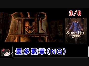 【サイレントヒルゼロ】最多勲章（ＮＧ） 3／8【ゆっくり実況】
