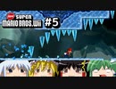 ゆっくりたちが「NewスーパーマリオブラザーズWii」を攻略するよ。part5【ゆっくり実況】