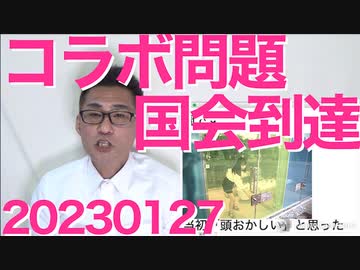 Colabo問題が国会に到達、暴れる共産党／コラボ弁護団、狂気の弁明「暇空はコラボに楯突くオウムや暴力団同然の反社なので何をしてもヨシ！」この弁明自体が懲戒対象になりそうと話題に 20230127