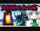 【無課金にゃんこ大戦争】黒ガオウ使えば勝てると思ってました。大狂乱のネコ島【パソコン(Nox)でにゃんこ大戦争】(ゆっくり実況)