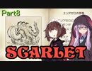 【ポケモンSV】ゆかきりのまったりスカーレット初見実況プレイ Part8【VOICEROID実況】