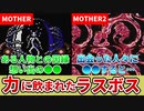 【MOTHER・MOTHER2】RPG屈指のトラウマボス ギーグ完全解説【ゆっくり解説】