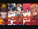 【映像付き】かっこいいアニソン７選-cool anime songs-