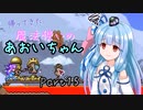 【Terraria+Calamity2.0.1】帰ってきた魔法使いのあおいちゃん その15【ゆっくり+ボイスロイド実況】