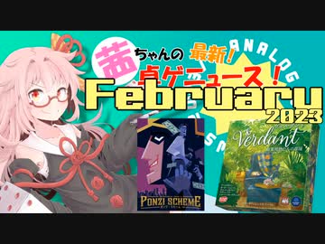 茜ちゃんのアナログゲームニュース！　2023年1月末