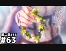 【ヘブンバーンズレッド：ヘブバン】お守り #６３