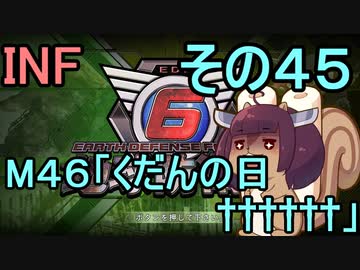 もっかい地球を救うリス【４５】くだんの日††††††【地球防衛軍6】