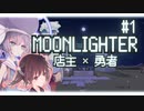 商人と勇者をかけもちしたいウナきり #1【ウナきり実況プレイ / MOONLIGHTER】