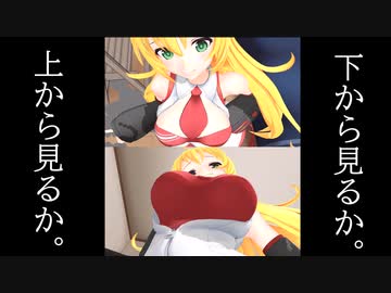 【MMD】弦巻マキ、上から見るか？　下から見るか？【弦巻マキ＆紲星あかり】