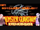 【モンスターガーディアンズ】ゆかりさんは思い出の神ゲーを布教したい　第1回　～モンスターガーディアンズ編～【Voiceroid実況】