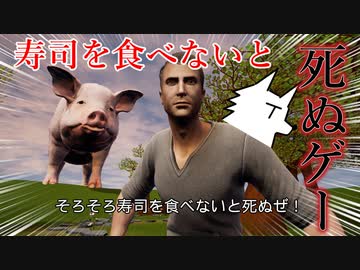 寿司を食べないと死ぬゲー【そろそろ寿司を食べないと死ぬぜ！】