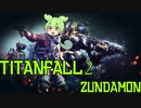 【Titanfall2】くれーばーたいたんふぉーる【ずんだもん実況】