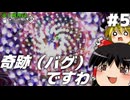 【東方風神録】#05 ゆっくりがバグる東方風神録【ゆっくり実況プレイ】