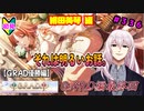 【シャニマス】オカマなP、G.R.A.D.の舞台へ！個のチカラぁ！！ part336【実況】