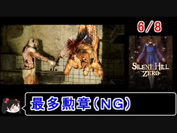 【サイレントヒルゼロ】最多勲章（ＮＧ） 6／8【ゆっくり実況】