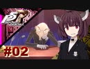 【P5Rリマスター版】きりたんジョーカーの怪盗劇 ＃０２【東北きりたん】