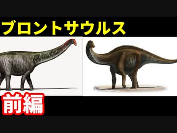 ゆっくりがもっと恐竜を解説すんよ～　第十六回前編 ：ブロントサウルス、アパトサウルス