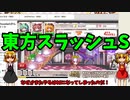 【ゆっくり実況】東方スラッシュS　#part1【再スタート編】