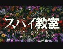 スパイ教室大作戦