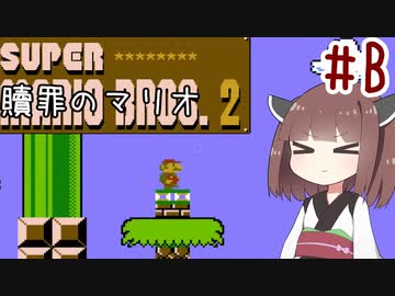きりたんのひたすら楽する贖罪マリオ2並走部！　#B【VOICEROID実況】