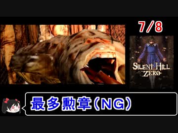 【サイレントヒルゼロ】最多勲章（ＮＧ） 7／8【ゆっくり実況】