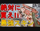 これは絶対に買え！！ウィングマンの新スキン「大蛇の牙」が最強すぎる件！！【旧正月】【リアクティブスキン】【コレクションイベント】【リーク】【APEX LEGENDS/エーペックスレジェンズ】