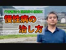 代替療法も医原病の原因に！慢性病の治し方について #内海聡 #うつみん