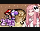 【VOICEROID実況プレイ】ことのはきずなのヨッシーアイランド！ part29
