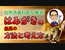 【自然派歯科医が解説】歯磨きの最高の方法と考え方 #高橋浩司 #歯科医