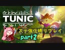 【縛りプレイ】琴葉きつねのステ強化縛り #2【TUNIC】