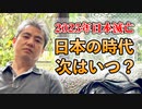 【2025年日本滅亡】日本の時代が次はいつ来ますか？ #内海聡 #うつみん