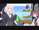 【SFCマリオ3】あかりときりたんのノーダメマリオ3　Part14