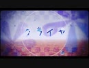 クライヤ/はくふう【歌ってみた】