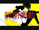【Fukase】初期衝動