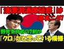 【時事ニュース解説】｢韓国野党支持者の7割が｢清潭洞酒席疑惑｣は｢事実｣だと信じているとの世論調査結果が出る!
