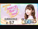 黒木ほの香のSecret Show Room～ほのけプライベートトーク～ 会員限定放送（第57回）