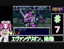 ずんだもんと四国めたんのスーパーロボット大戦Ｆ 7話「エヴァンゲリオン、始動」