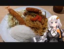 あかりめし！第3話 名古屋市中区新栄で大人のお子様ランチ『あんかけスパゲティ ユウゼン　総本店（栄店）』【VOICEROIDグルメ】