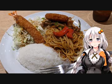 あかりめし！第3話 名古屋市中区新栄で大人のお子様ランチ『あんかけスパゲティ ユウゼン　総本店（栄店）』【VOICEROIDグルメ】