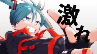 激れ / 初音ミク