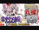 【東方如何月】「⑫サグメ自機 グッドスタッフ」VS「天狗ピーピング」【対戦】