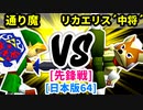 【スマブラ(64/SP)】通り魔 [犯罪者]  VS リカエリス´中将´ [管理職]【第二回クロスオーバー杯】-CPUトナメ実況-