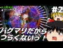 【東方風神録】#02 ゆっくりがバグる東方風神録【ゆっくり実況プレイ】