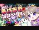 【実況】新年初マリカです走りましょう【マリオカート８デラックス】