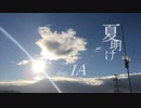 夏明け/Ancohol feat.IA