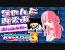 ちゃんとあそぶ。ロックマン3 #14
