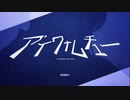 アイワナムチュー 歌ってみた【てりモス】