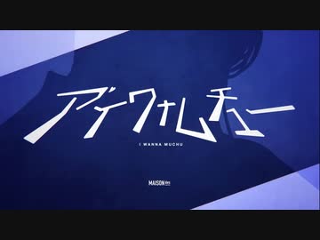 アイワナムチュー 歌ってみた【てりモス】