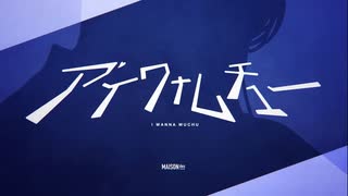 アイワナムチュー 歌ってみた【てりモス】