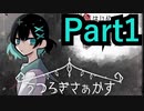 【実況】不思議なさぁかす、誰かの“願い”【うつろぎさぁかす】【Part1】